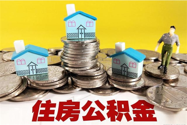 岳阳房公积金取出（取住房公积金步骤）
