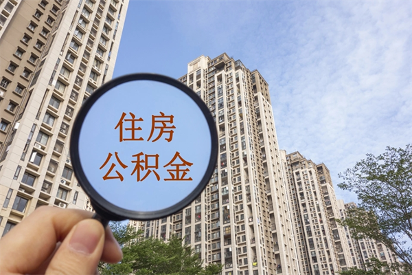 岳阳如何把封存离职公积金全部取来（离职封存公积金提取业务）