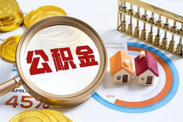 岳阳离职住房公积金多久可以取出来（离职住房公积金多久能取出来）